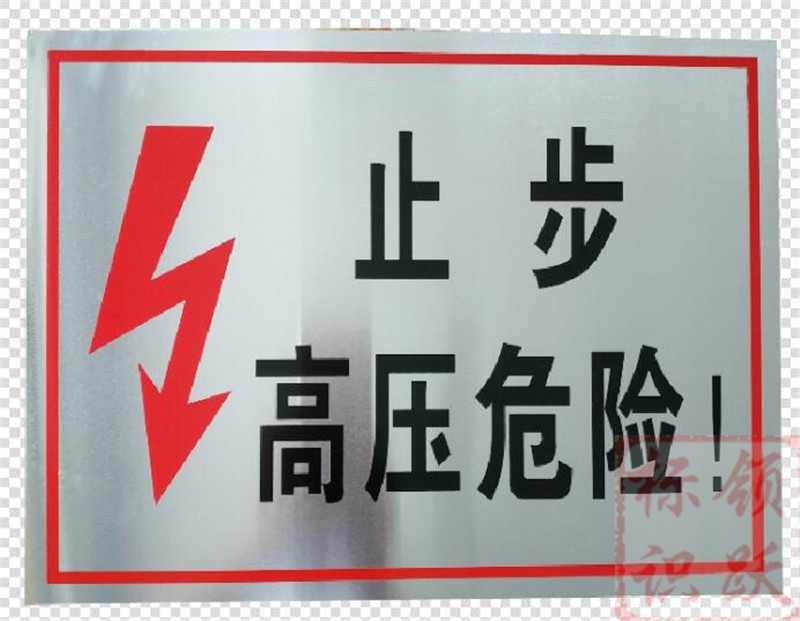 电力潮州标牌制作17.jpg